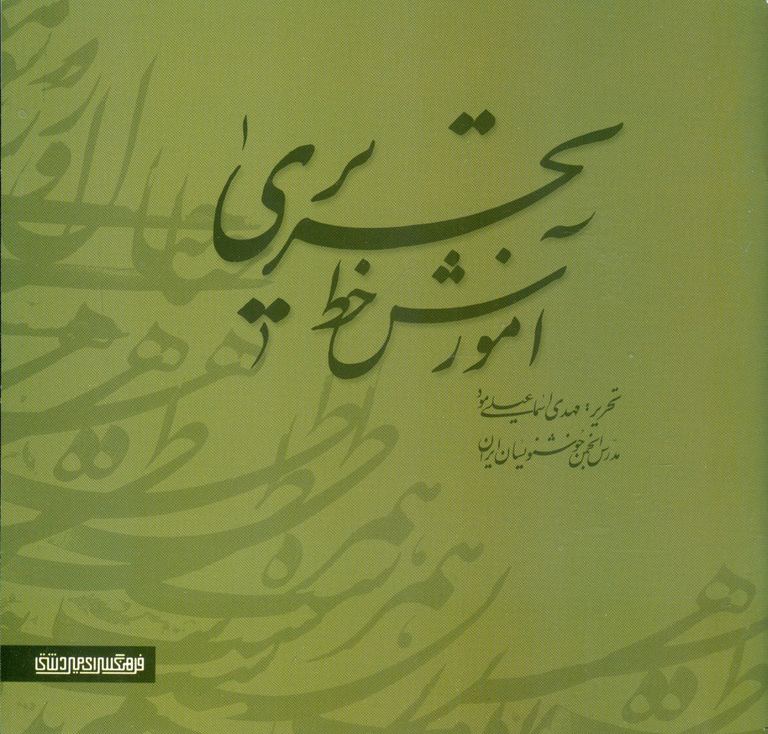 پایانه - آموزش خط تحریری (دو جلدی)