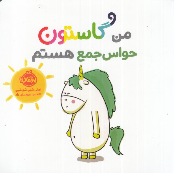 پایانه - من گاستون حواس جمع هستم