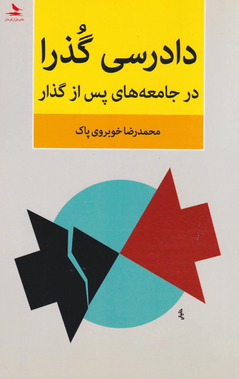 پایانه - دادرسی گذرا