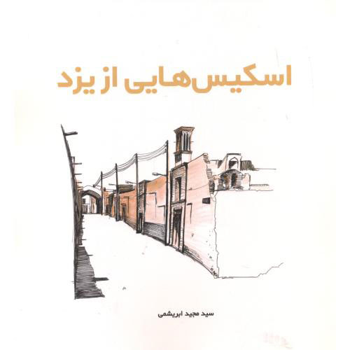 پایانه - اسکیس هایی از یزد