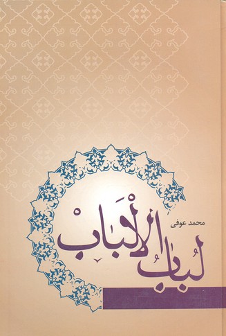 پایانه - لباب الالباب