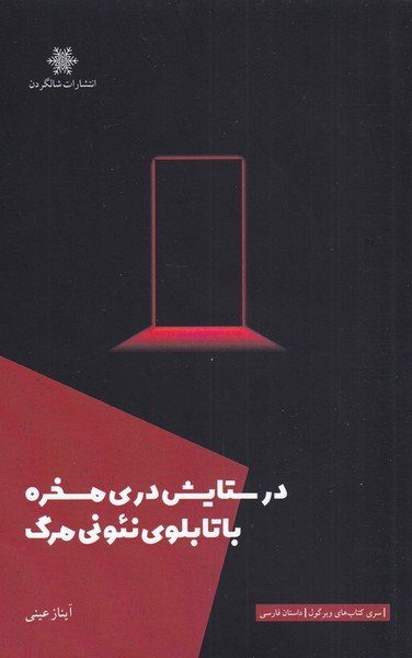 پایانه - در ستایش دری مسخره با تابلوی نئونی مرگ