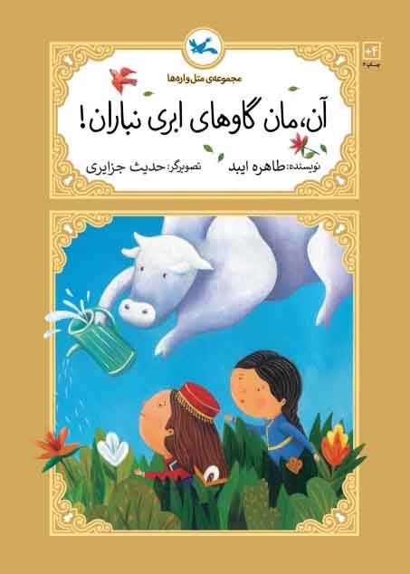 پایانه - آن، مان گاوهای ابری نباران!