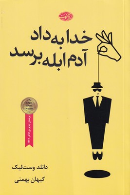 پایانه - خدا به داد آدم ابله برسد