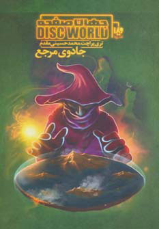 پایانه - جهان صفحه - جادوی مرجع