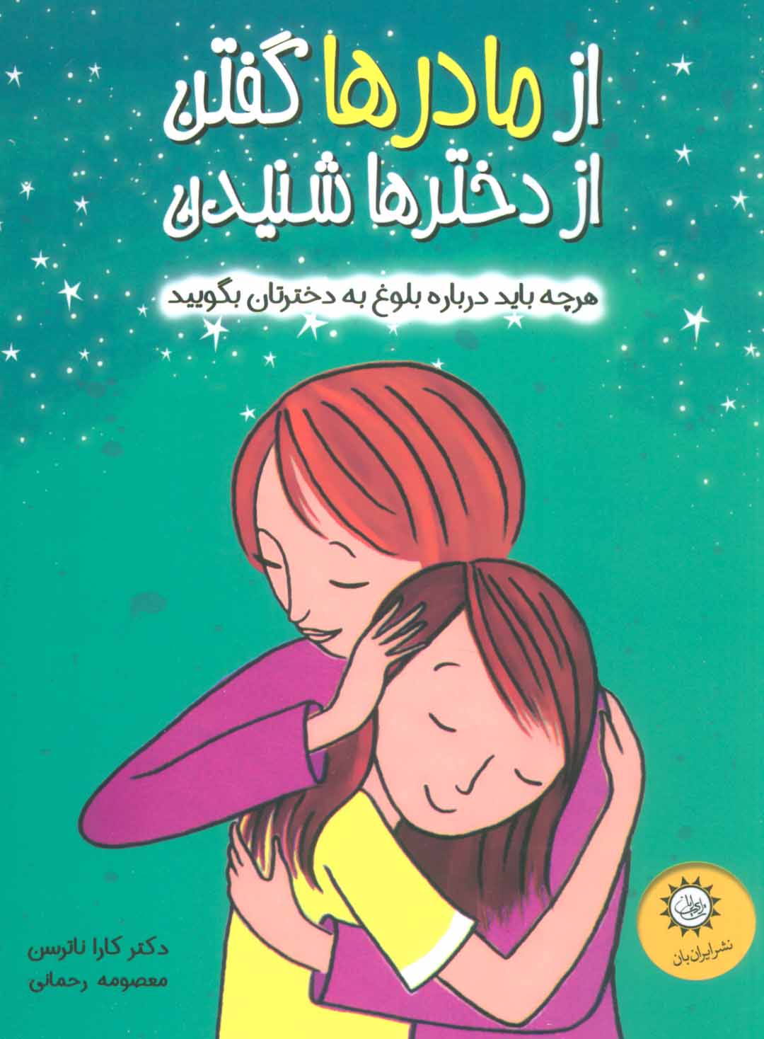 پایانه - از مادرها گفتن از دخترها شنیدن