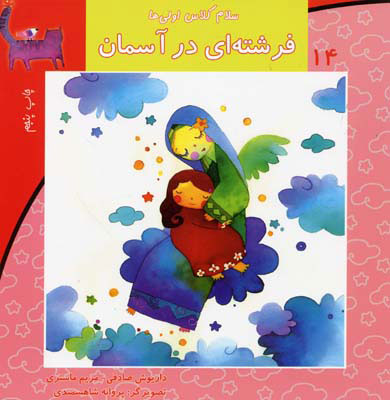 پایانه - فرشته ای در آسمان