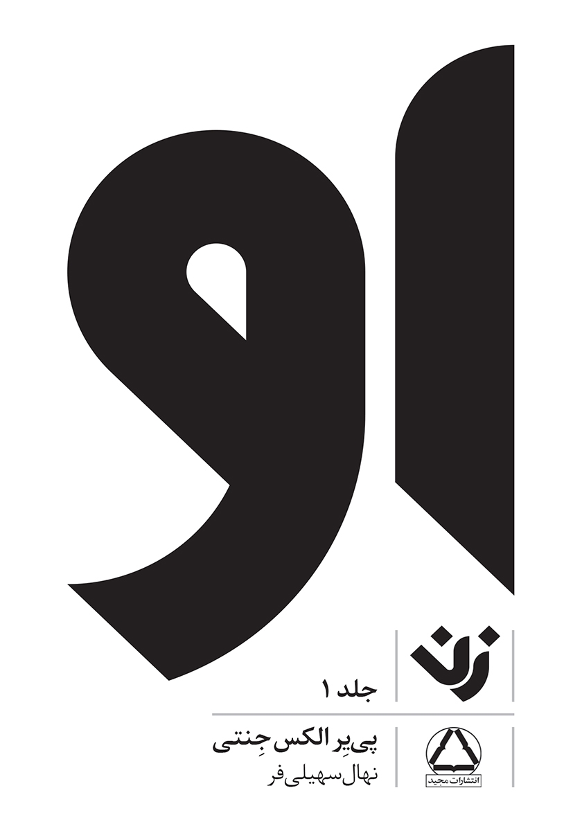 پایانه - او (زن) - جلد 1