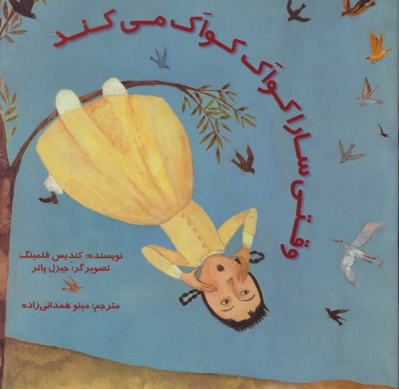 پایانه - وقتی سارا کواک کواک می کند