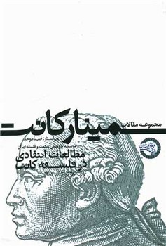 پایانه - مجموعه مقالات سمینار کانت