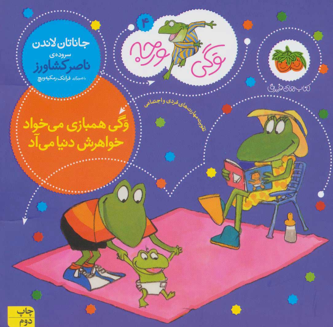 پایانه - وگی همبازی می خواد خواهرش دنیا می آد