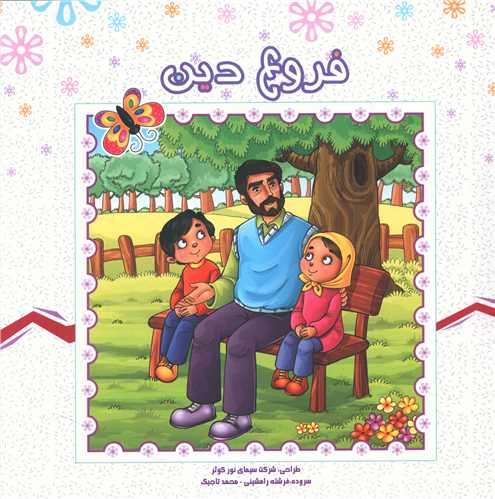 پایانه - فروع دین