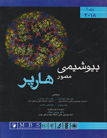 پایانه - بیوشیمی مصور هارپر 2018 - جلد 1