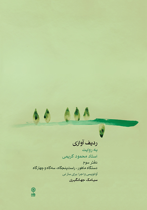 پایانه - ردیف آوازی به روایت استاد محمود کریمی ۳