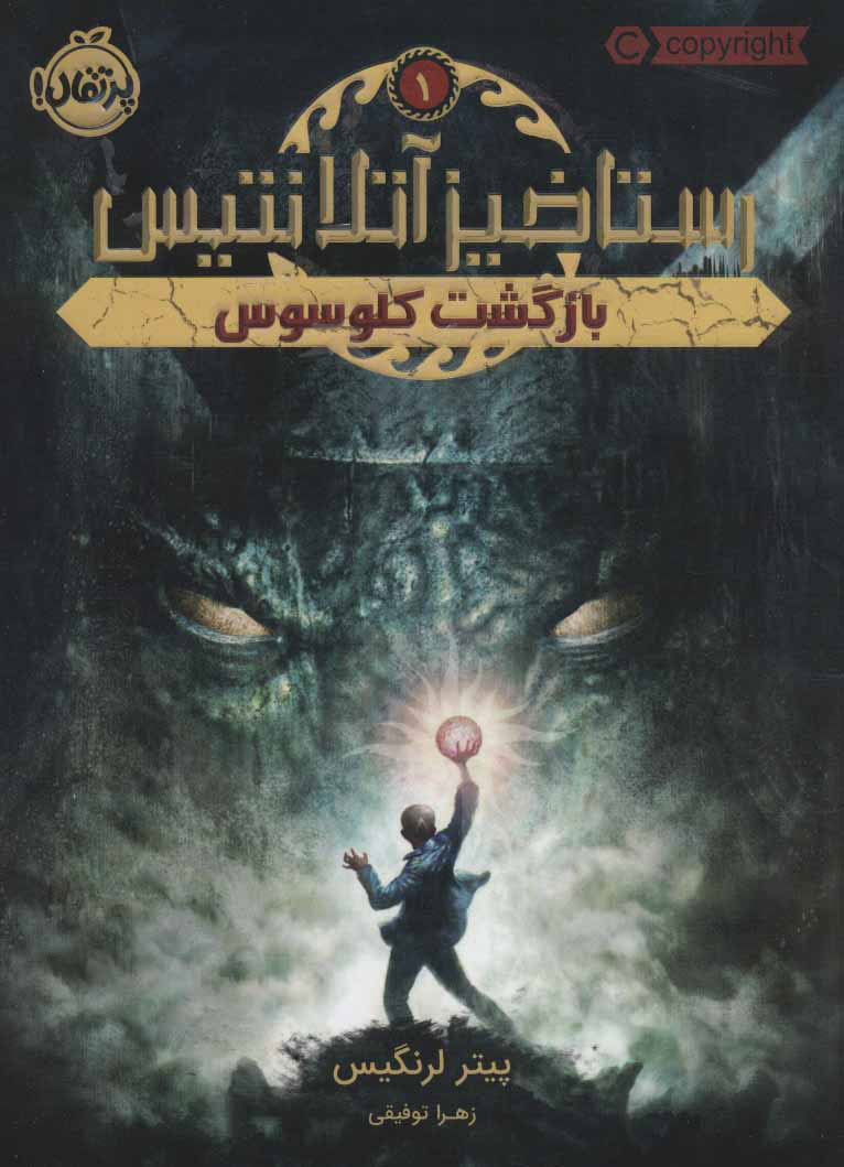 پایانه - بازگشت کلوسوس