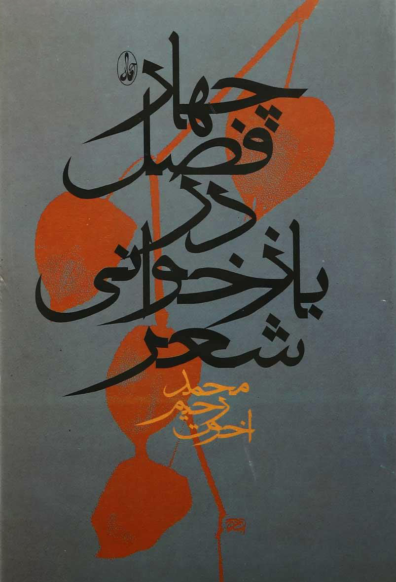 پایانه - چهار فصل در بازخوانی شعر