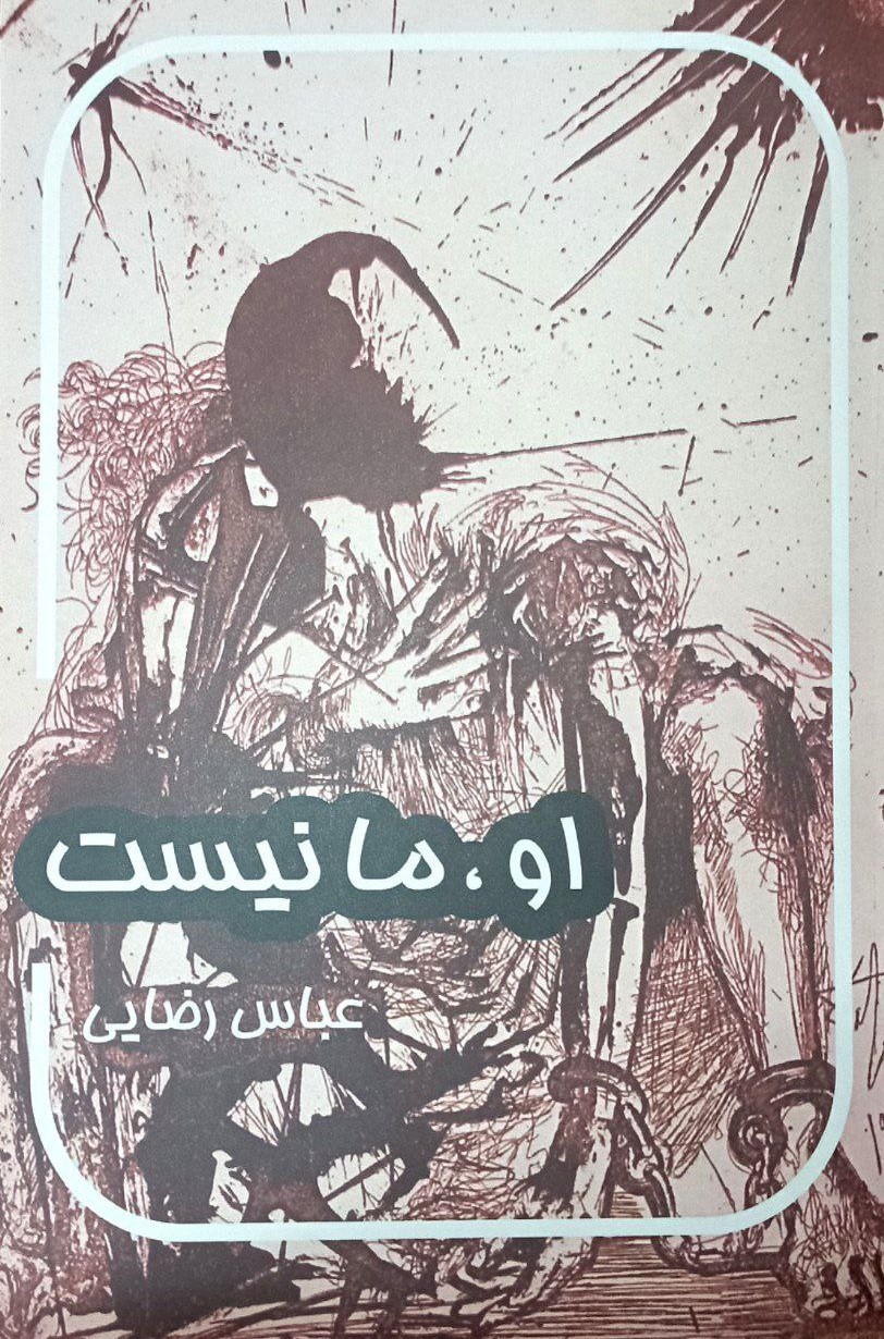 پایانه - او، ما نیست