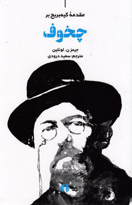 پایانه - مقدمه کیمبریج بر چخوف