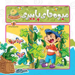 پایانه - میوه های پاییزی