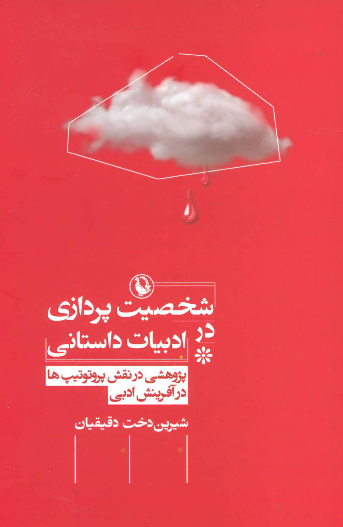 پایانه - شخصیت پردازی در ادبیات داستانی