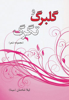 پایانه - گلبرگ و تگرگ