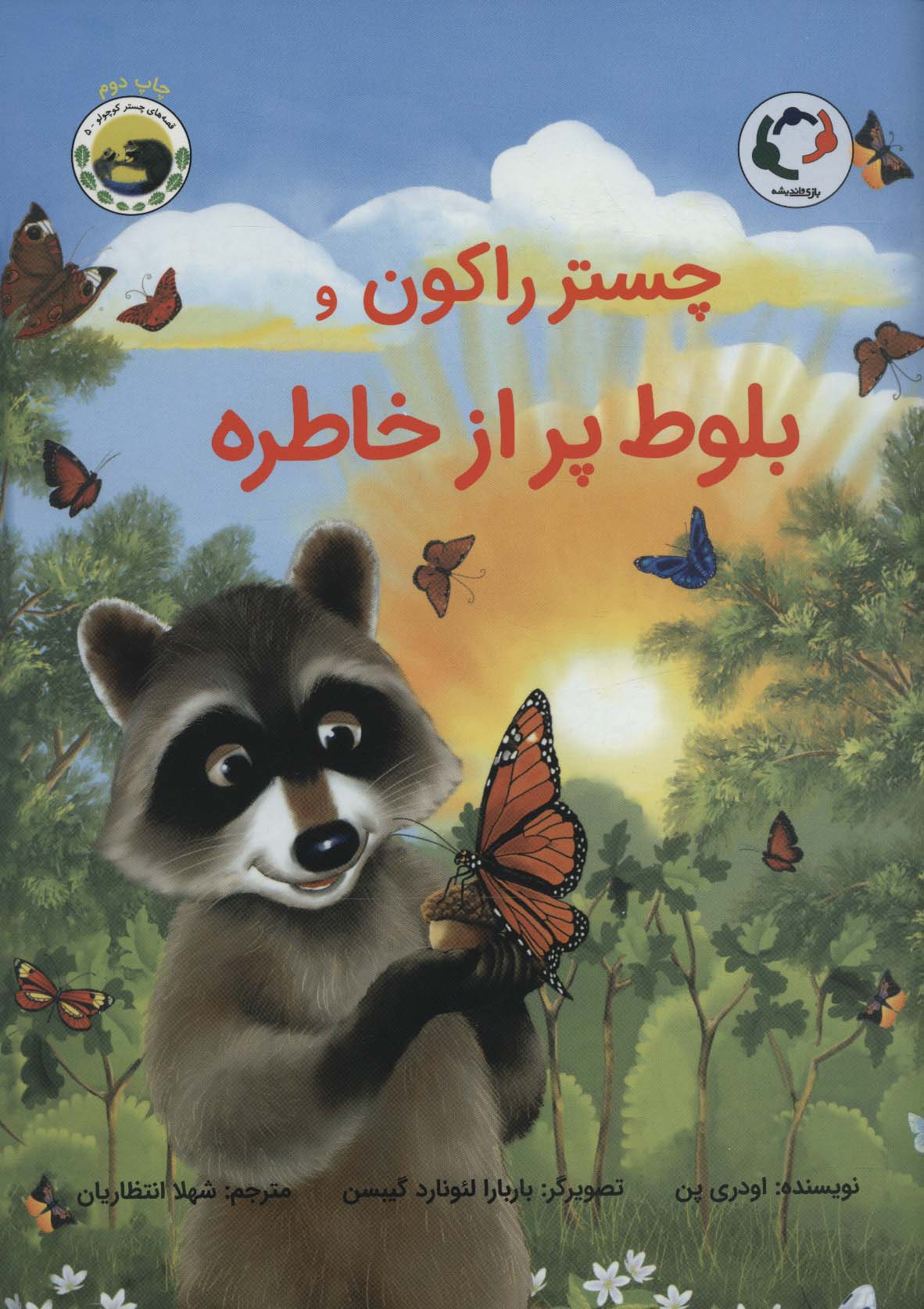 پایانه - چستر راکون و بلوط پر از خاطره