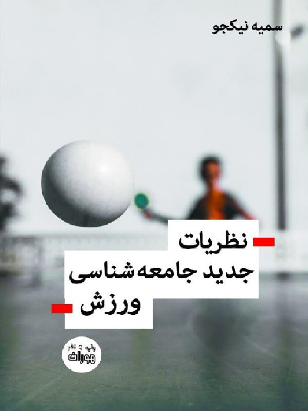 پایانه - نظریات جدید جامعه شناسی ورزش