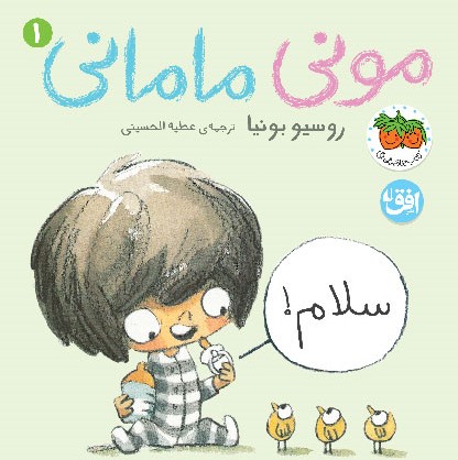 پایانه - مونی مامانی 1 (سلام!)