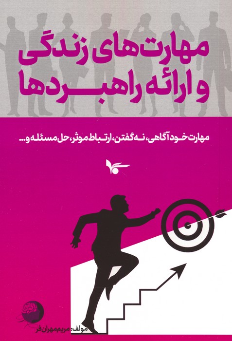 پایانه - مهارت های زندگی و ارائه راهبردها