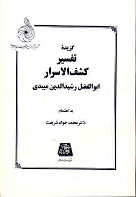 پایانه - گزیده تفسیر کشف الاسرار