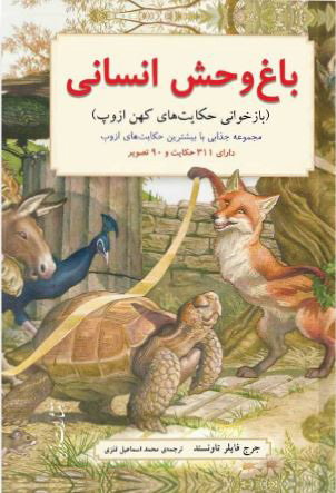 پایانه - باغ وحش انسانی