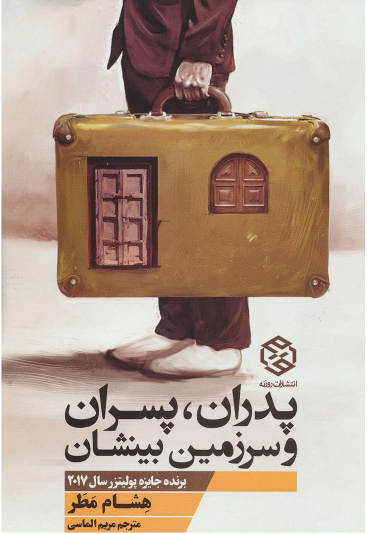 پایانه - پدران، پسران و سرزمین بینشان