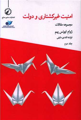 پایانه - امنیت غیرکشتاری و دولت 2