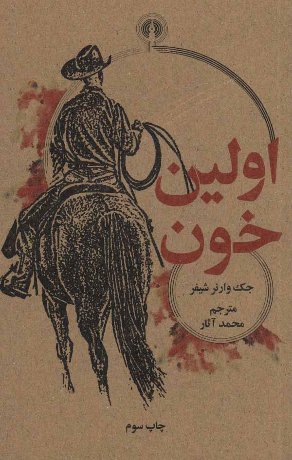 پایانه - اولین خون