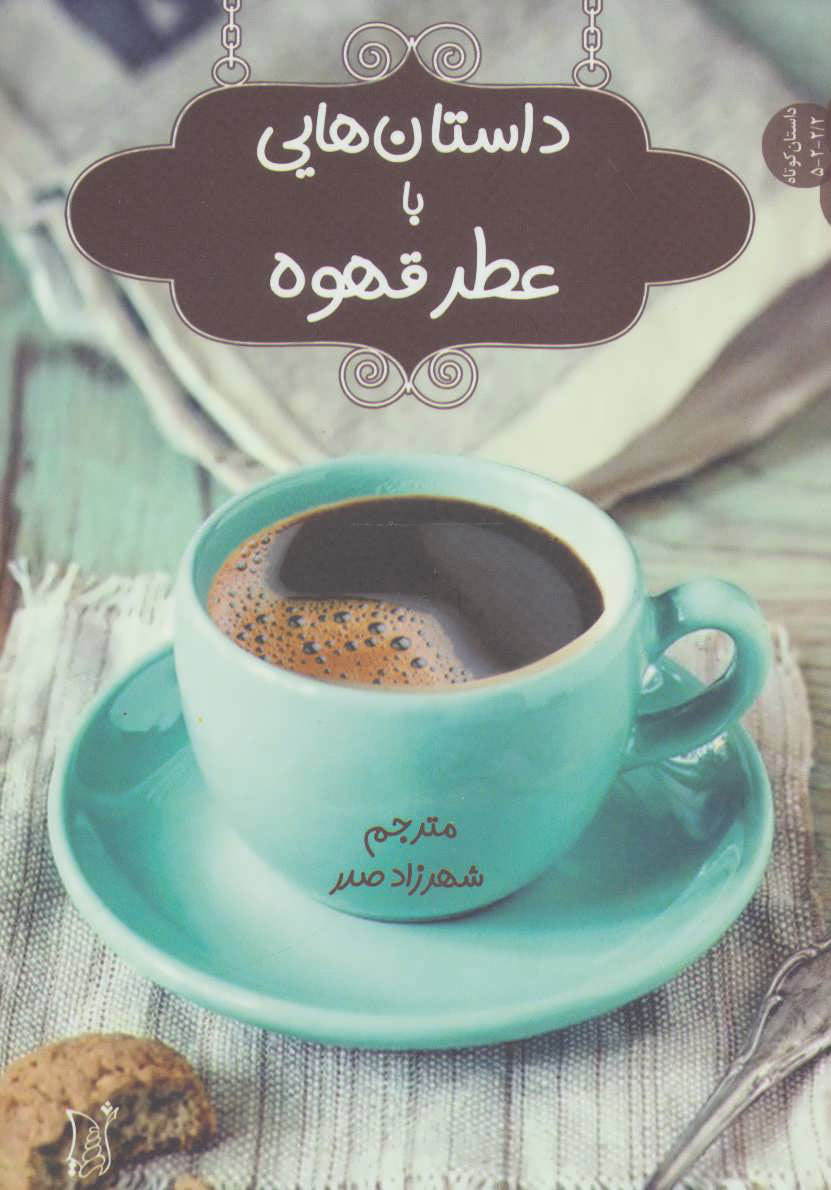 پایانه - داستان هایی با عطر قهوه