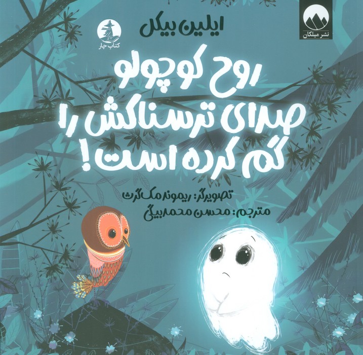 پایانه - روح کوچولو صدای ترسناکش را گم کرده است!