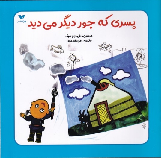 پایانه - پسری که جور دیگر می دید