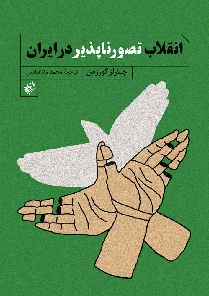 پایانه - انقلاب تصور ناپذیر در ایران