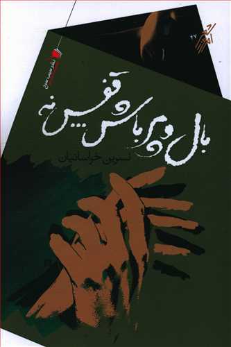 پایانه - بال و پر باش قفس نه