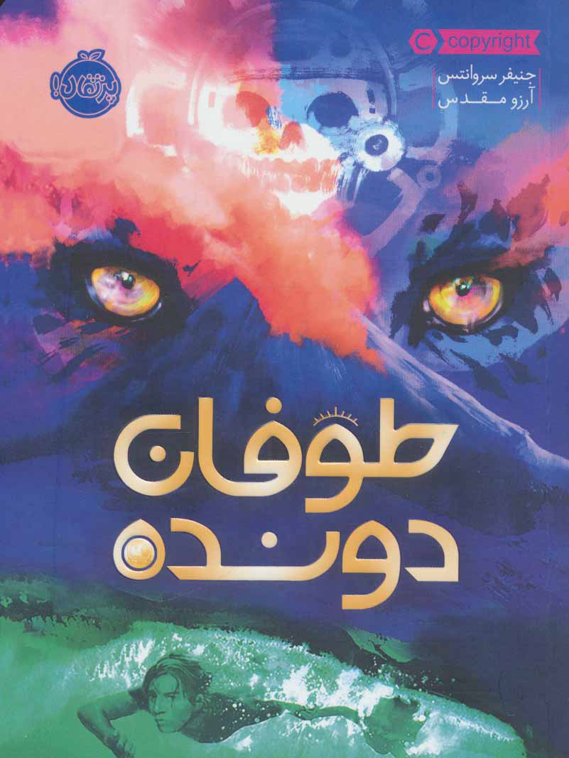 پایانه - طوفان دونده