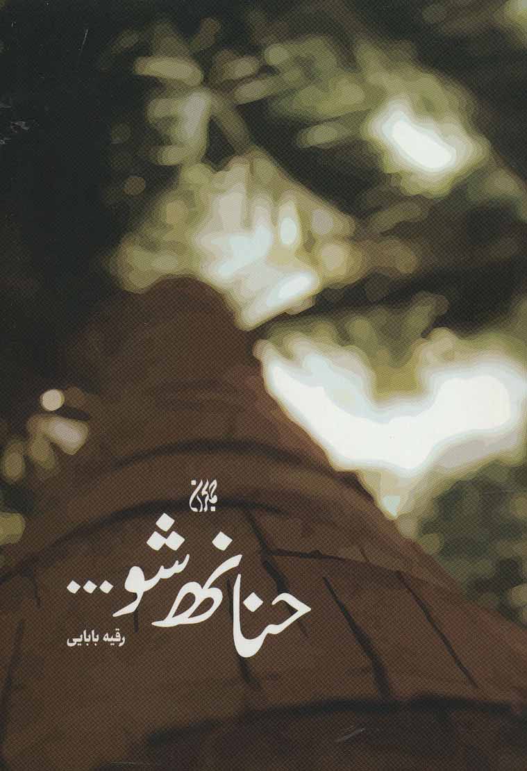 پایانه - حنانه شو…