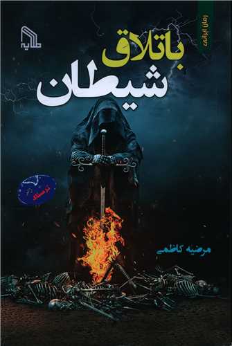 پایانه - باتلاق شیطان