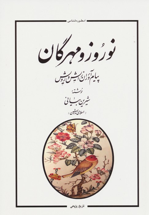 پایانه - نوروز و مهرگان