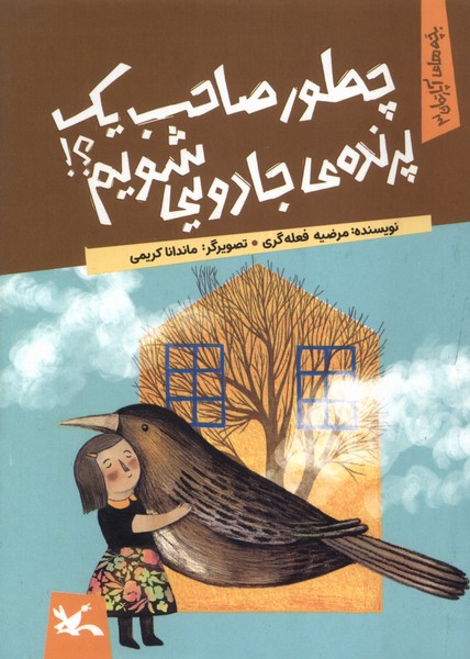 پایانه - چطور صاحب یک پرنده ی جادویی شویم