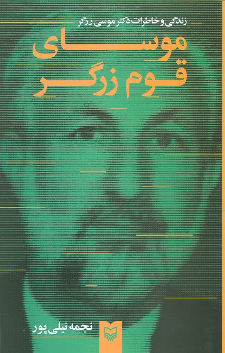 پایانه - موسای قوم زرگر