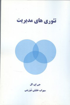 پایانه - تئوری های مدیریت