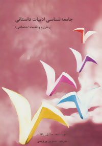 پایانه - جامعه شناسی ادبیات داستانی