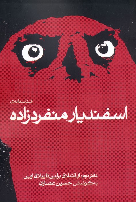 پایانه - شناسنامه ی اسفندیار منفردزاده (دفتر دوم)