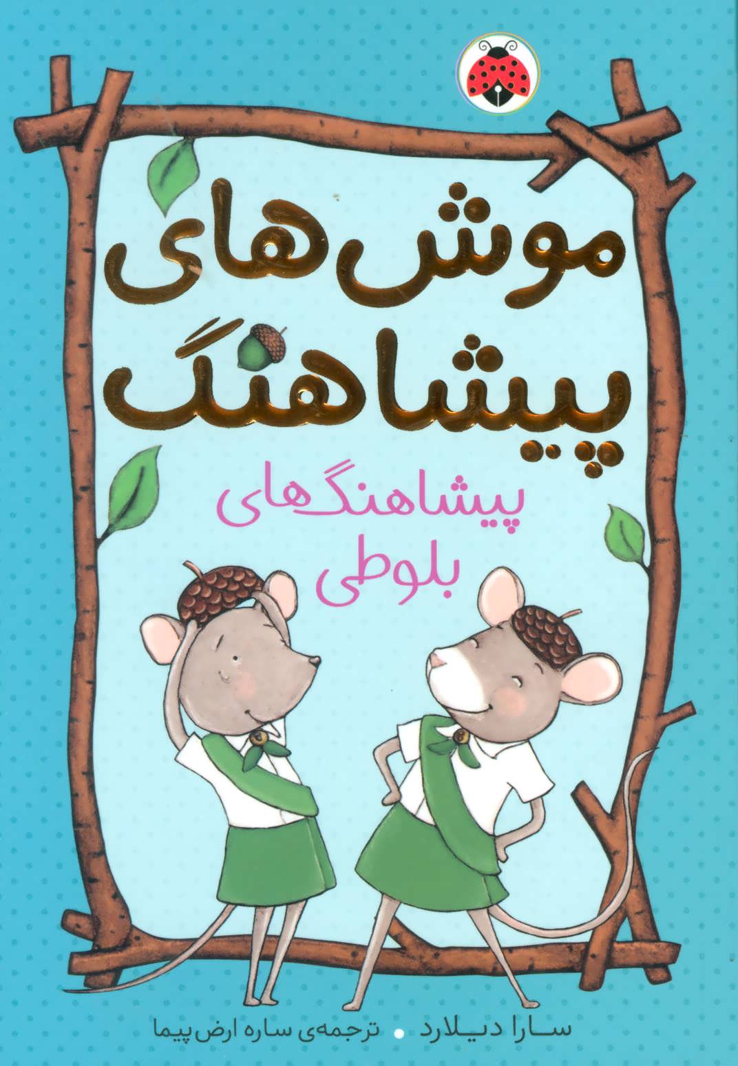 پایانه - موش های پیشاهنگ 1