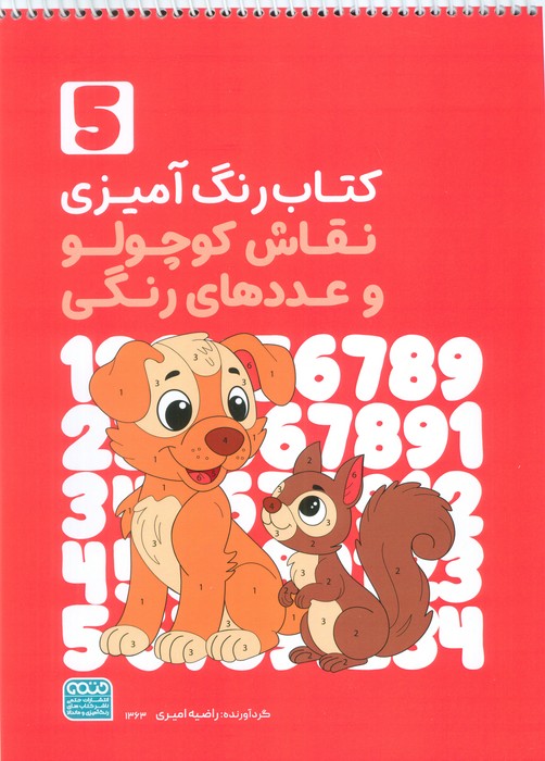 پایانه - رنگ آمیزی نقاش کوچولو و عددهای رنگی 5 (کد 1363)